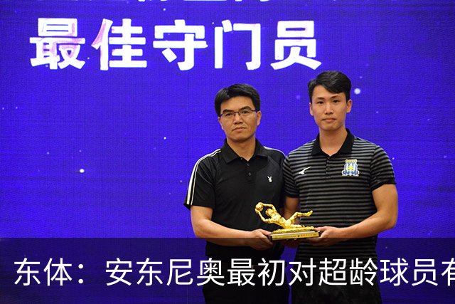 东体：安东尼奥最初对超龄球员有抵触，他从大脚尼奥变身赢球尼奥