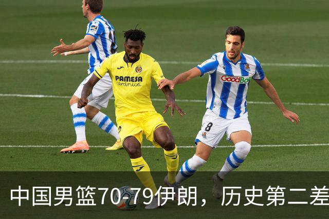 中国男篮70-79伊朗，历史第二差！球员评分：2人满分，其余均不合格