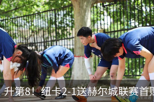 升第8！纽卡2-1送赫尔城联赛首败 巴恩斯2助攻威洛克闪击霍尔破门