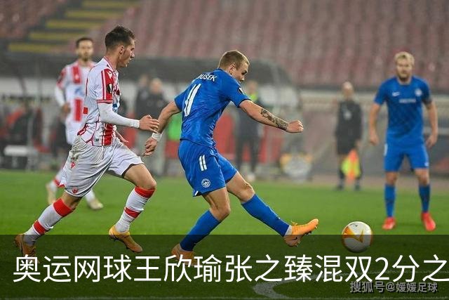奥运网球王欣瑜张之臻混双2分之差摘银 创造历史