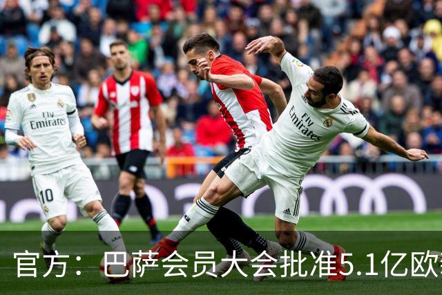 官方：巴萨会员大会批准5.1亿欧新融资，推进诺坎普工程完工