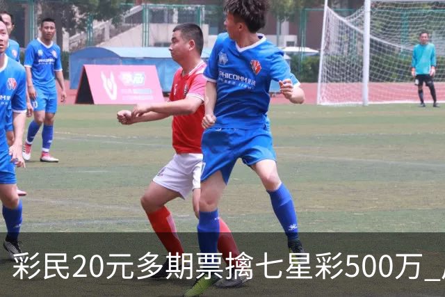 彩民20元多期票擒七星彩500万 周边彩友沾喜气