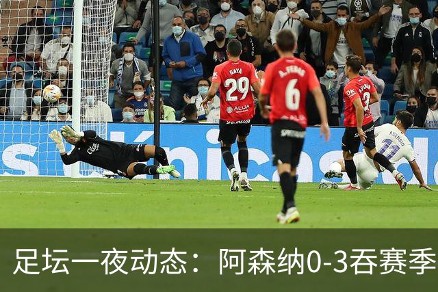 足坛一夜动态：阿森纳0-3吞赛季首败，国米2-2罗马，巴萨3-1复仇